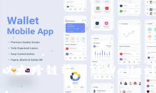 如何将波宝里以太跨链转到TPWallet？详细步骤解析