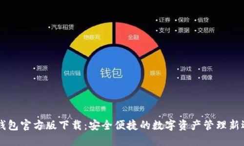 IM钱包官方版下载：安全便捷的数字资产管理新选择