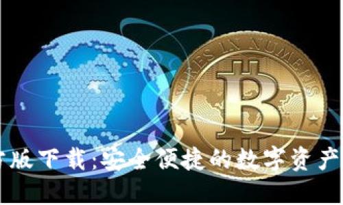 IM钱包官方版下载：安全便捷的数字资产管理新选择