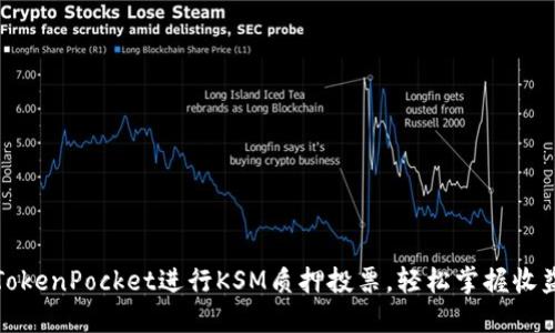 如何通过TokenPocket进行KSM质押投票，轻松掌握收益和治理权