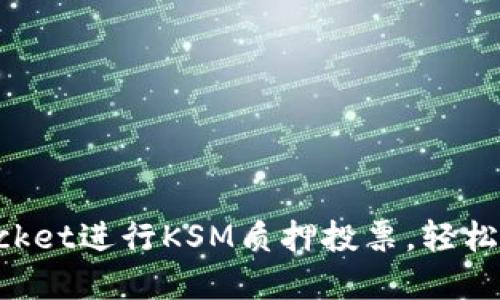 如何通过TokenPocket进行KSM质押投票，轻松掌握收益和治理权