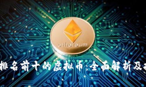 2023年排名前十的虚拟币：全面解析及投资建议