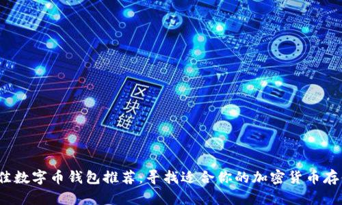 2023年最佳数字币钱包推荐：寻找适合你的加密货币存储解决方案