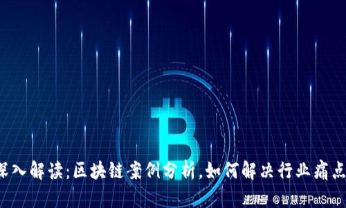 深入解读：区块链案例分析，如何解决行业痛点？