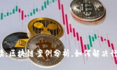 深入解读：区块链案例分析，如何解决行业痛点