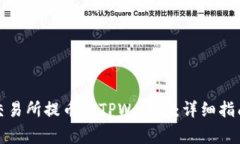 如何在欧易交易所提币到TPWallet：详细指南与注意