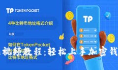 TPWallet使用方法视频教程：轻松上手加密钱包和数
