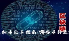 2023年虚拟币出手指南：哪些币种更容易变现？