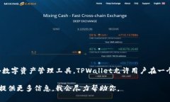 TPWallet是一个多链数字资产钱包，支持多种加密货