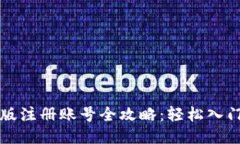 小狐狸钱包手机版注册账号全攻略：轻松入门的