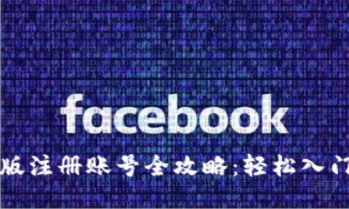 小狐狸钱包手机版注册账号全攻略：轻松入门的钱包使用指南