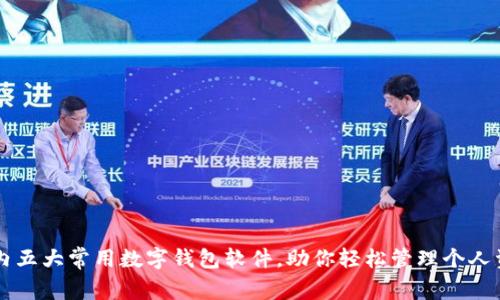 国内五大常用数字钱包软件，助你轻松管理个人资产