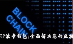 :如何选择和使用TP波卡钱包：全面解决您的区块