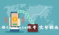 如何轻松注册Coinbase账号：完整指南与注意事项