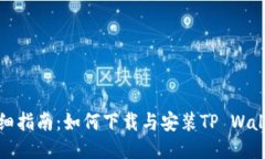 详细指南：如何下载与安装TP Wallet