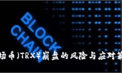 波场币（TRX）崩盘的风险与应对策略