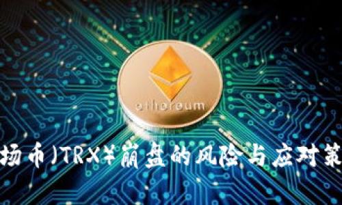 波场币（TRX）崩盘的风险与应对策略