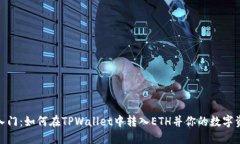 : 轻松入门：如何在TPWallet中转入ETH并你的数字资