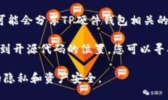 若您正在寻找TP硬件钱包的开源代码和相关信息，