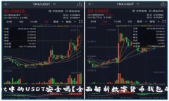 TPWallet中的USDT安全吗？全面解析数字货币钱包的