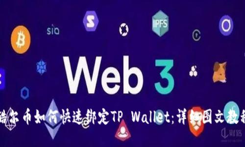 酷尔币如何快速绑定TP Wallet：详细图文教程