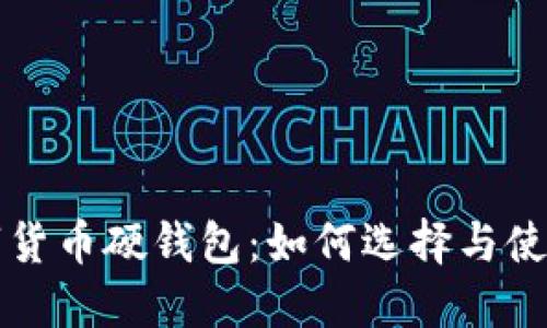全面了解数字货币硬钱包：如何选择与使用的详细指南