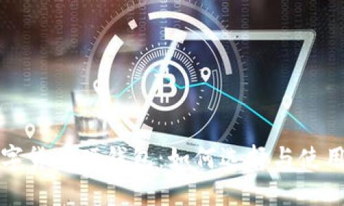 全面了解数字货币硬钱包：如何选择与使用的详细指南