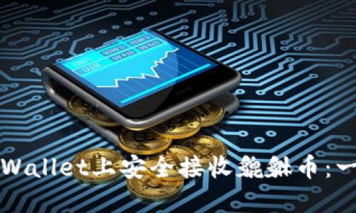 如何在TPWallet上安全接收貔貅币：一步步指南