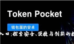 区块链钱包的未来入口：探索安全、便捷与创新