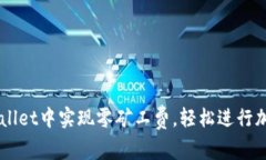 如何在TPWallet中实现零矿工费，轻松进行加密货币