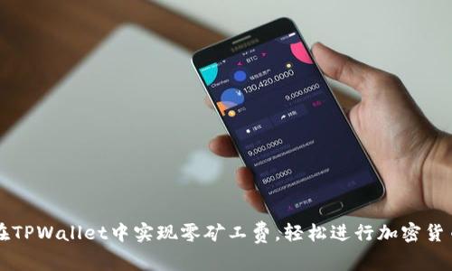如何在TPWallet中实现零矿工费，轻松进行加密货币交易