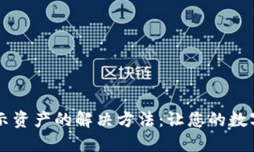 TPWallet不显示资产的解决方法：让您的数字资产安全无忧