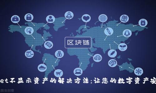 TPWallet不显示资产的解决方法：让您的数字资产安全无忧