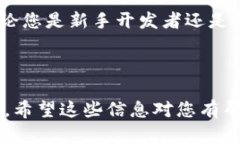 %%优质区块链开发平台推荐：选择最适合你的开发