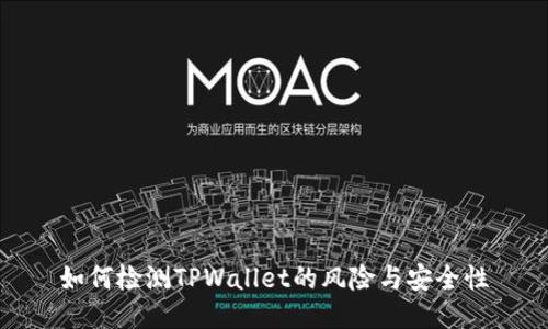 如何检测TPWallet的风险与安全性
