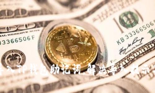 如何正确导入TP钱包助记词，解决导入提示不正的问题
