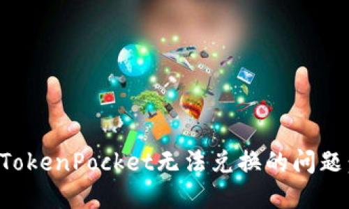 如何解决TokenPocket无法兑换的问题：详尽指南