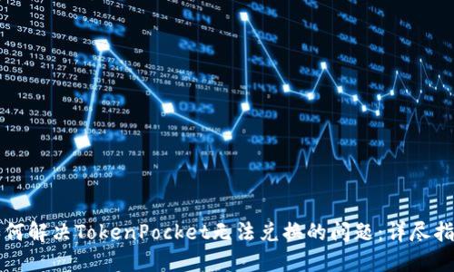 如何解决TokenPocket无法兑换的问题：详尽指南