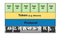 如何通过助记词找回加密钱包：详细指南