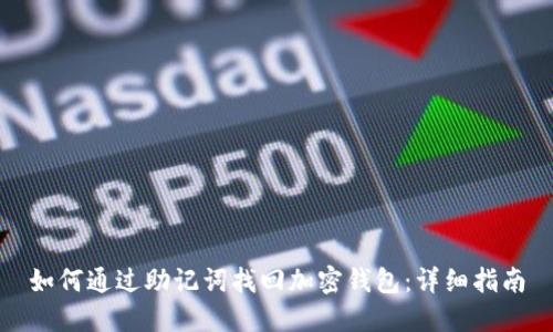 如何通过助记词找回加密钱包：详细指南