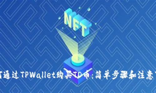 如何通过TPWallet购买TD币：简单步骤和注意事项