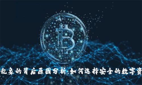 区块链钱包乱象的背后原因分析：如何选择安全的数字资产存储方案