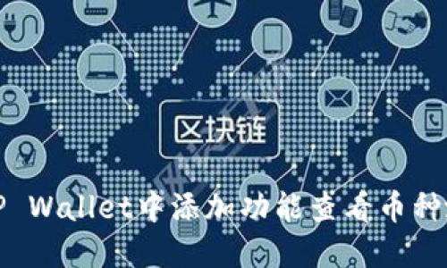 如何在TP Wallet中添加功能查看币种涨跌动态