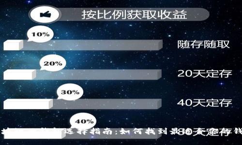区块链云钱包选择指南：如何找到最适合你的钱包