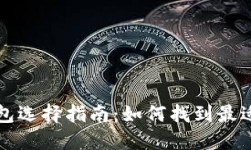 区块链云钱包选择指南：如何找到最适合你的钱包