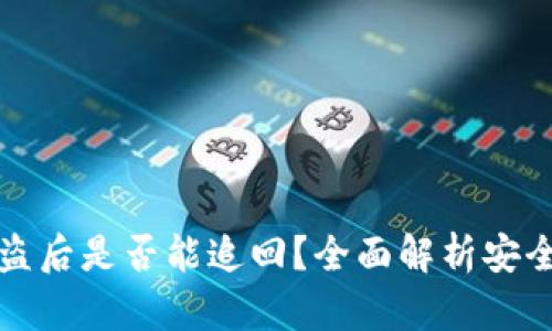 虚拟币钱包被盗后是否能追回？全面解析安全性与防范措施