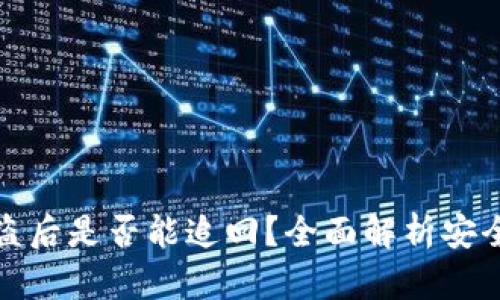 虚拟币钱包被盗后是否能追回？全面解析安全性与防范措施