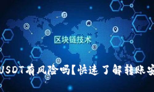 TPWallet扫码转USDT有风险吗?快速了解转账安全性与防范措施