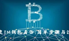 如何恢复IM钱包身份：简单步骤与注意事项
