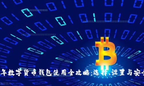 2023年数字货币钱包使用全攻略：选择、设置与安全无忧
